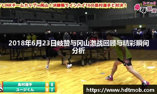 2018年6月23日岐赞与冈山激战回顾与精彩瞬间分析