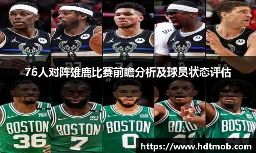 76人对阵雄鹿比赛前瞻分析及球员状态评估