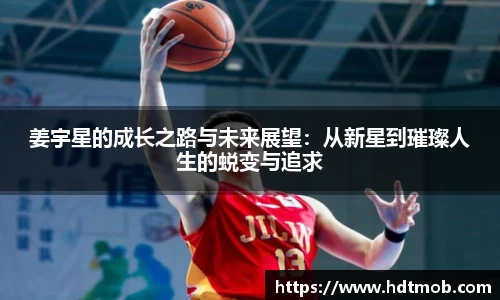 姜宇星的成长之路与未来展望：从新星到璀璨人生的蜕变与追求