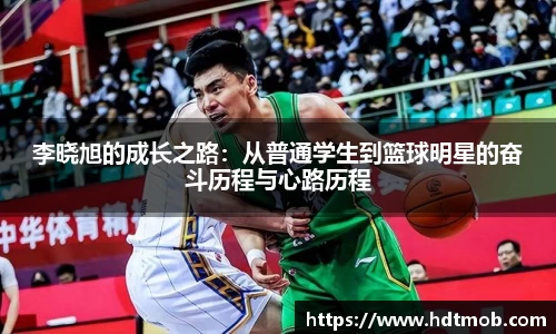 李晓旭的成长之路：从普通学生到篮球明星的奋斗历程与心路历程