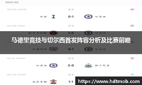 马德里竞技与切尔西首发阵容分析及比赛前瞻