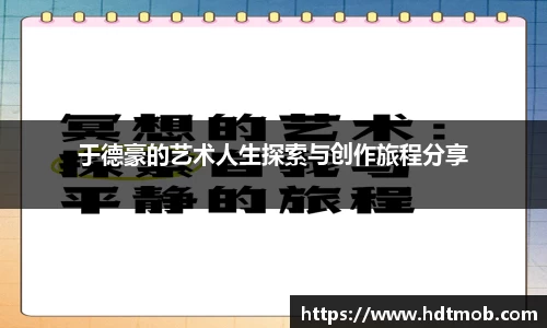 于德豪的艺术人生探索与创作旅程分享