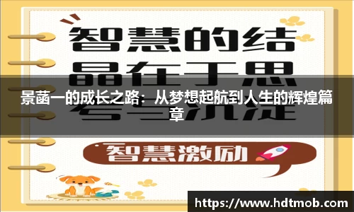 景菡一的成长之路：从梦想起航到人生的辉煌篇章