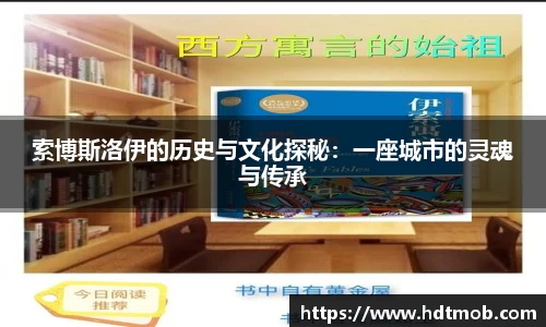 索博斯洛伊的历史与文化探秘：一座城市的灵魂与传承