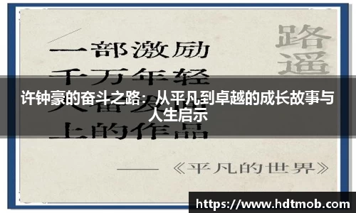 许钟豪的奋斗之路：从平凡到卓越的成长故事与人生启示