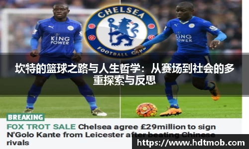 坎特的篮球之路与人生哲学：从赛场到社会的多重探索与反思
