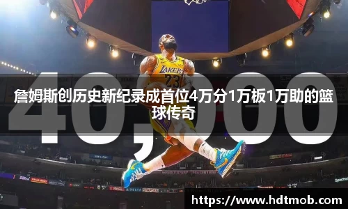 詹姆斯创历史新纪录成首位4万分1万板1万助的篮球传奇