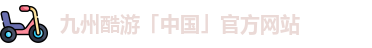 九州酷游